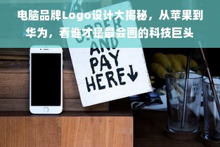 电脑品牌Logo设计大揭秘，从苹果到华为，看谁才是最会画的科技巨头