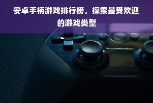 安卓手柄游戏排行榜，探索最受欢迎的游戏类型