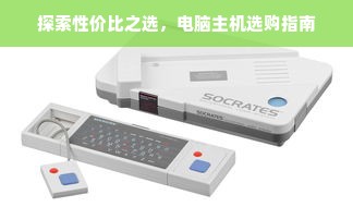 探索性价比之选，电脑主机选购指南