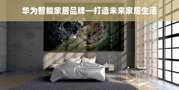 华为智能家居品牌—打造未来家居生活