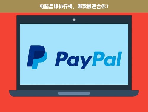 电脑品牌排行榜,哪款最适合你?