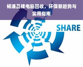 杨浦品牌电脑回收，环保新趋势与实用指南