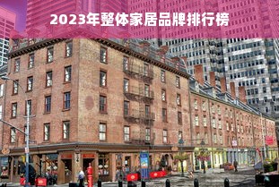 2023年整体家居品牌排行榜