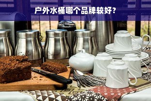 户外水桶哪个品牌较好？