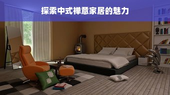 探索中式禅意家居的魅力