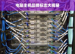 电脑主机品牌标志大揭秘