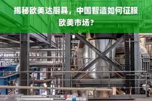 揭秘欧美达厨具，中国智造如何征服欧美市场？