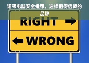 诺顿电脑安全推荐，选择值得信赖的品牌