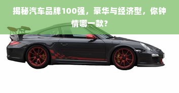 揭秘汽车品牌100强，豪华与经济型，你钟情哪一款？
