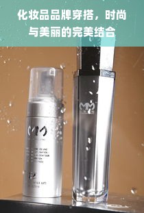 化妆品品牌穿搭，时尚与美丽的完美结合