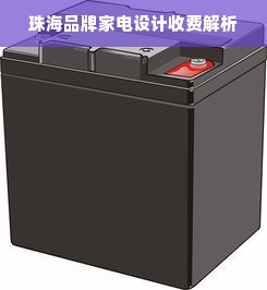 珠海品牌家电设计收费解析