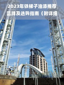 2023年铁梯子油漆推荐品牌及选购指南（附详细对比表+真实案例）