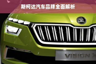 斯柯达汽车品牌全面解析