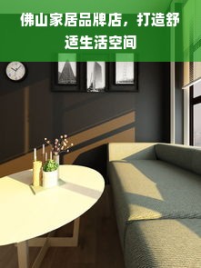 佛山家居品牌店，打造舒适生活空间