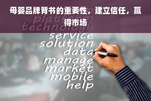母婴品牌背书的重要性，建立信任，赢得市场
