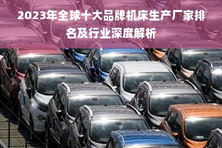 2023年全球十大品牌机床生产厂家排名及行业深度解析