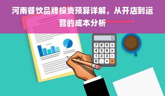 河南餐饮品牌投资预算详解，从开店到运营的成本分析