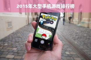 2015年大型手机游戏排行榜