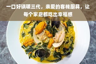 一口好锅暖三代，亲爱的客栈厨具，让每个家庭都吃出幸福感