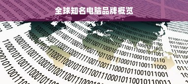 全球知名电脑品牌概览
