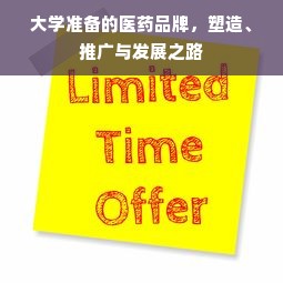 大学准备的医药品牌，塑造、推广与发展之路