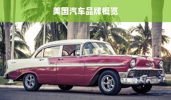 美国汽车品牌概览