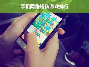 手机网络塔防游戏排行