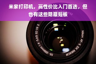米家打印机，高性价比入门首选，但也有这些隐藏短板