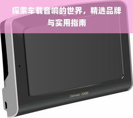 探索车载音响的世界，精选品牌与实用指南