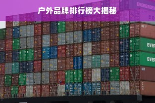 户外品牌排行榜大揭秘