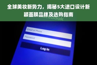 全球美妆新势力，揭秘5大进口设计新颖面膜品牌及选购指南