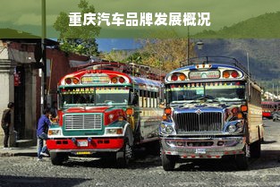重庆汽车品牌发展概况
