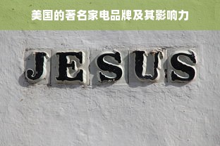 美国的著名家电品牌及其影响力