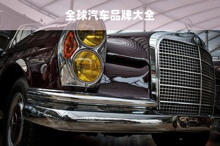 全球汽车品牌大全