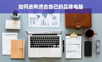 如何选购适合自己的品牌电脑