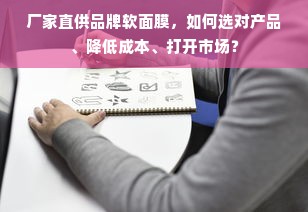 厂家直供品牌软面膜，如何选对产品、降低成本、打开市场？