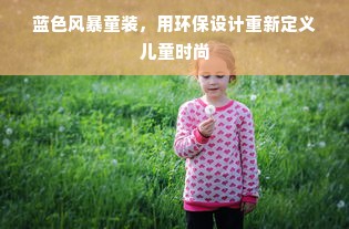 蓝色风暴童装，用环保设计重新定义儿童时尚