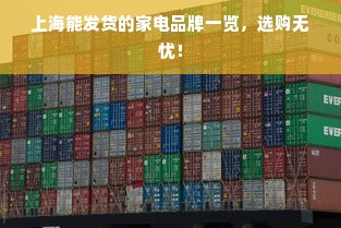 上海能发货的家电品牌一览，选购无忧！