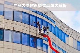 广岛大学附近餐饮品牌大解析