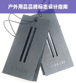 户外用品品牌标志设计指南