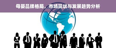 母婴品牌格局，市场现状与发展趋势分析