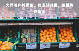 大品牌户外尾货，捡漏好时机，精明购物指南