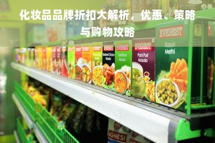 化妆品品牌折扣大解析，优惠、策略与购物攻略