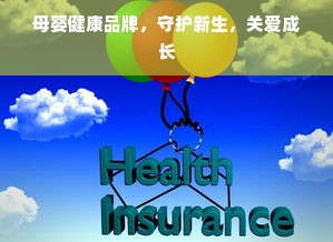 母婴健康品牌，守护新生，关爱成长