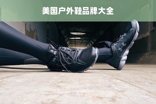 美国户外鞋品牌大全