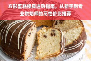 方形蛋糕模具选购指南，从新手到专业烘焙师的高性价比推荐