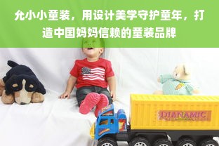 允小小童装，用设计美学守护童年，打造中国妈妈信赖的童装品牌