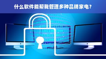 什么软件能帮我管理多种品牌家电？