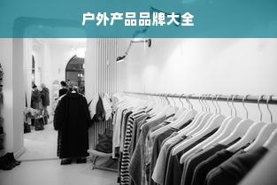 户外产品品牌大全