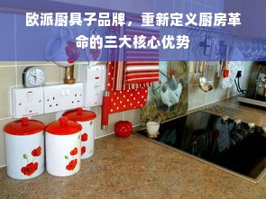 欧派厨具子品牌，重新定义厨房革命的三大核心优势